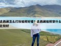 去西藏怎么打扮拍照好看？去西藏拍照穿什么比较好