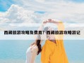 西藏旅游攻略及费用？西藏旅游攻略游记