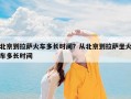 北京到拉萨火车多长时间？从北京到拉萨坐火车多长时间