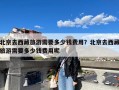 北京去西藏旅游需要多少钱费用？北京去西藏旅游需要多少钱费用呢