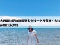 去西藏拉萨旅游需要多少钱一个月费用？去拉萨旅行多少钱