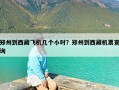 郑州到西藏飞机几个小时？郑州到西藏机票查询