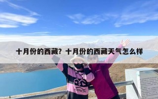 十月份的西藏？十月份的西藏天气怎么样