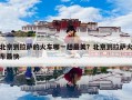 北京到拉萨的火车哪一趟最美？北京到拉萨火车最快