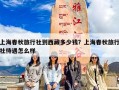 上海春秋旅行社到西藏多少钱？上海春秋旅行社待遇怎么样
