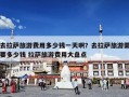 去拉萨旅游费用多少钱一天啊？去拉萨旅游需要多少钱 拉萨旅游费用大盘点