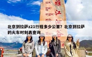北京到拉萨z21行程多少公里？北京到拉萨的火车时刻表查询