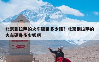 北京到拉萨的火车硬卧多少钱？北京到拉萨的火车硬卧多少钱啊