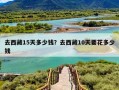去西藏15天多少钱？去西藏10天要花多少钱