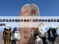 拉萨去纳木错的车有吗？拉萨到纳木错景区直通车