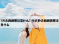 7月去西藏要注意什么？七月份去西藏需要注意什么