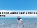 北京到拉萨火车要多久时间表？北京到拉萨火车时刻