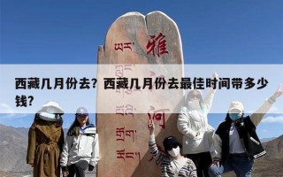 西藏几月份去？西藏几月份去最佳时间带多少钱?