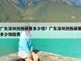 广东深圳到西藏要多少钱？广东深圳到西藏要多少钱路费