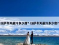 拉萨冬天最冷多少度？拉萨冬天最冷多少度?