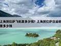 上海到拉萨飞机票多少钱？上海到拉萨往返机票多少钱