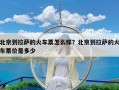 北京到拉萨的火车票怎么样？北京到拉萨的火车票价是多少