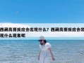 西藏高原反应会出现什么？西藏高原反应会出现什么现象呢