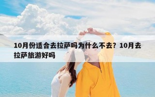 10月份适合去拉萨吗为什么不去？10月去拉萨旅游好吗