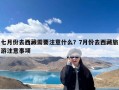 七月份去西藏需要注意什么？7月份去西藏旅游注意事项