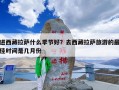 进西藏拉萨什么季节好？去西藏拉萨旅游的最佳时间是几月份