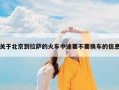 关于北京到拉萨的火车中途要不要换车的信息