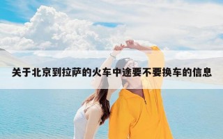 关于北京到拉萨的火车中途要不要换车的信息