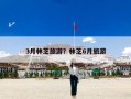 3月林芝旅游？林芝6月旅游
