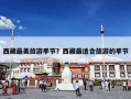 西藏最美旅游季节？西藏最适合旅游的季节