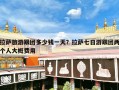 拉萨旅游跟团多少钱一天？拉萨七日游跟团两个人大概费用