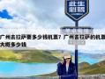 广州去拉萨要多少钱机票？广州去拉萨的机票大概多少钱