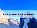 去西藏怎么去好？去西藏怎么去最划算