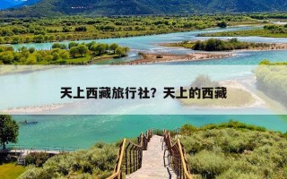 天上西藏旅行社？天上的西藏