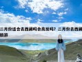 二月份适合去西藏吗会高反吗？二月份去西藏旅游