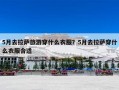 5月去拉萨旅游穿什么衣服？5月去拉萨穿什么衣服合适