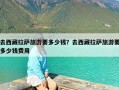 去西藏拉萨旅游要多少钱？去西藏拉萨旅游要多少钱费用