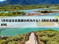 3月份适合去西藏玩吗为什么？3月份去西藏好吗