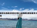 旅游去西藏该带多少钱？去西藏玩要准备多少钱