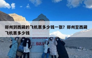郑州到西藏的飞机票多少钱一张？郑州至西藏飞机票多少钱