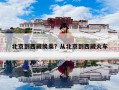 北京到西藏换乘？从北京到西藏火车