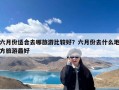 六月份适合去哪旅游比较好？六月份去什么地方旅游最好