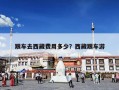 跟车去西藏费用多少？西藏跟车游