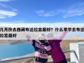 几月份去西藏布达拉宫最好？什么季节去布达拉宫最好