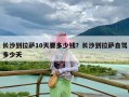 长沙到拉萨10天要多少钱？长沙到拉萨自驾多少天