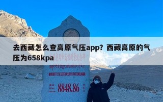 去西藏怎么查高原气压app？西藏高原的气压为658kpa