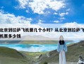 北京到拉萨飞机要几个小时？从北京到拉萨飞机票多少钱
