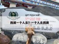 西藏一个人去？一个人去西藏