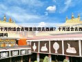 十月份适合去哪里旅游去西藏？十月适合去西藏吗