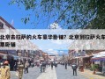 北京去拉萨的火车豪华卧铺？北京到拉萨火车票卧铺