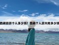 西藏旅游个人多少钱？西藏个人游大概多少钱